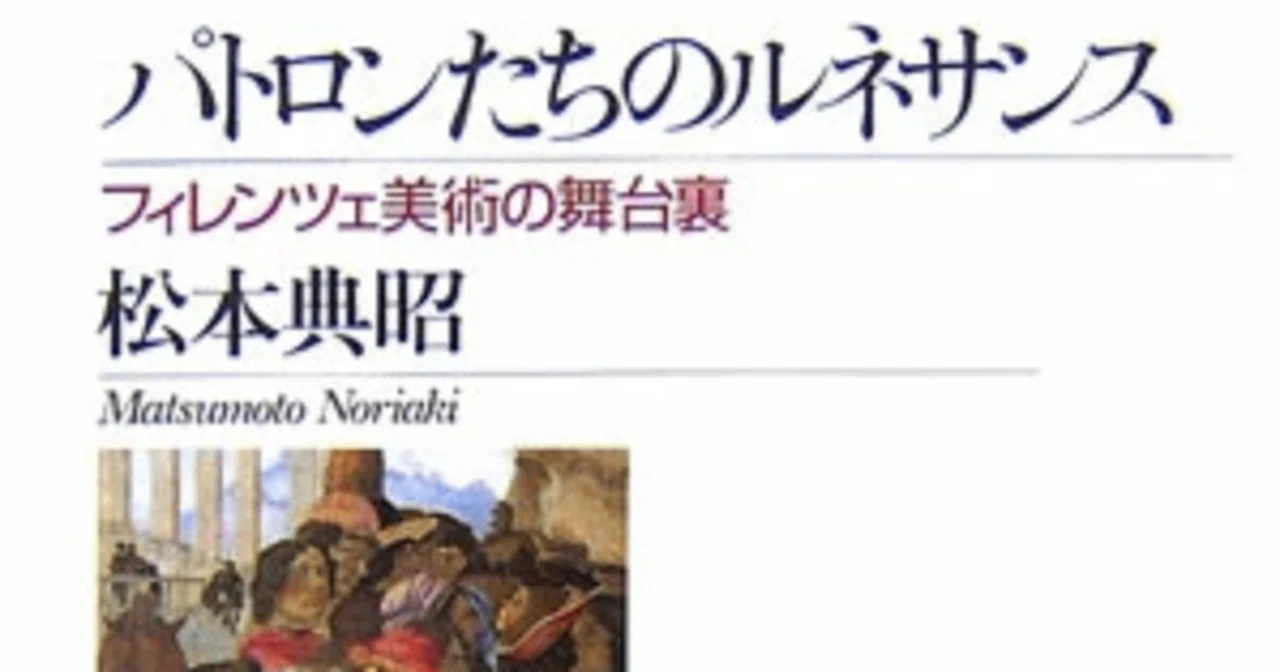 読書百冊 第32冊 松本典昭『パトロンたちのルネサンス』｜Giovanni 