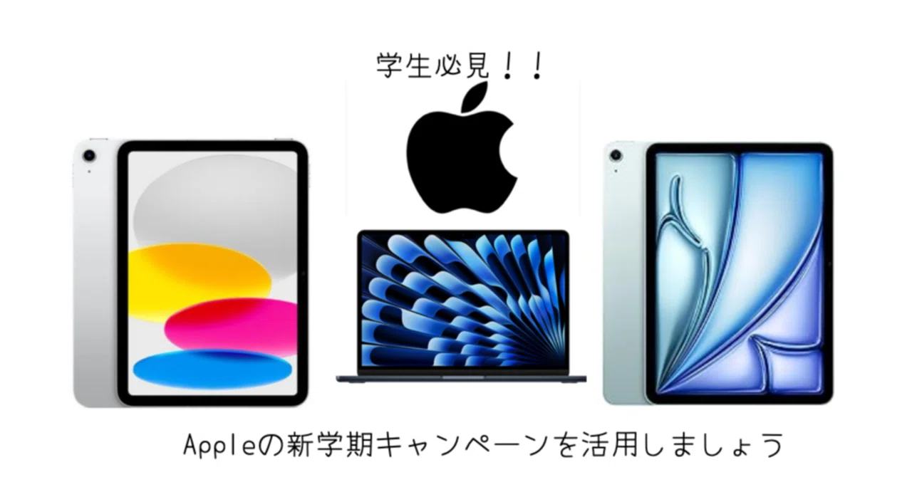 Apple]学生必見！Apple新学期キャンペーン(2025)で買うべき商品と賢い
