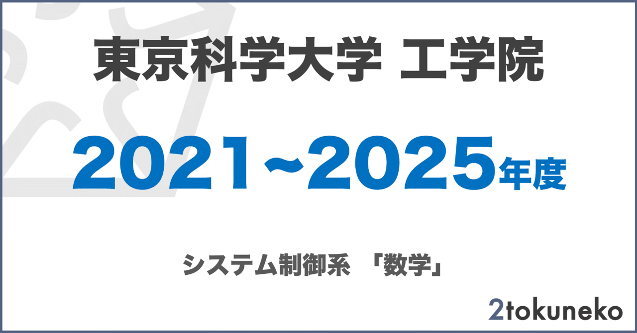旧東工大 システム制御系】 東京科学大学 工学院 システム制御系【数学】解答集｜弐徳猫