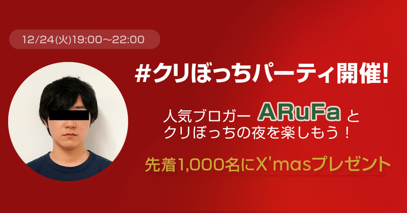Arufa Openchat クリぼっちパーティ レポート Line Openchat オープンチャット Note