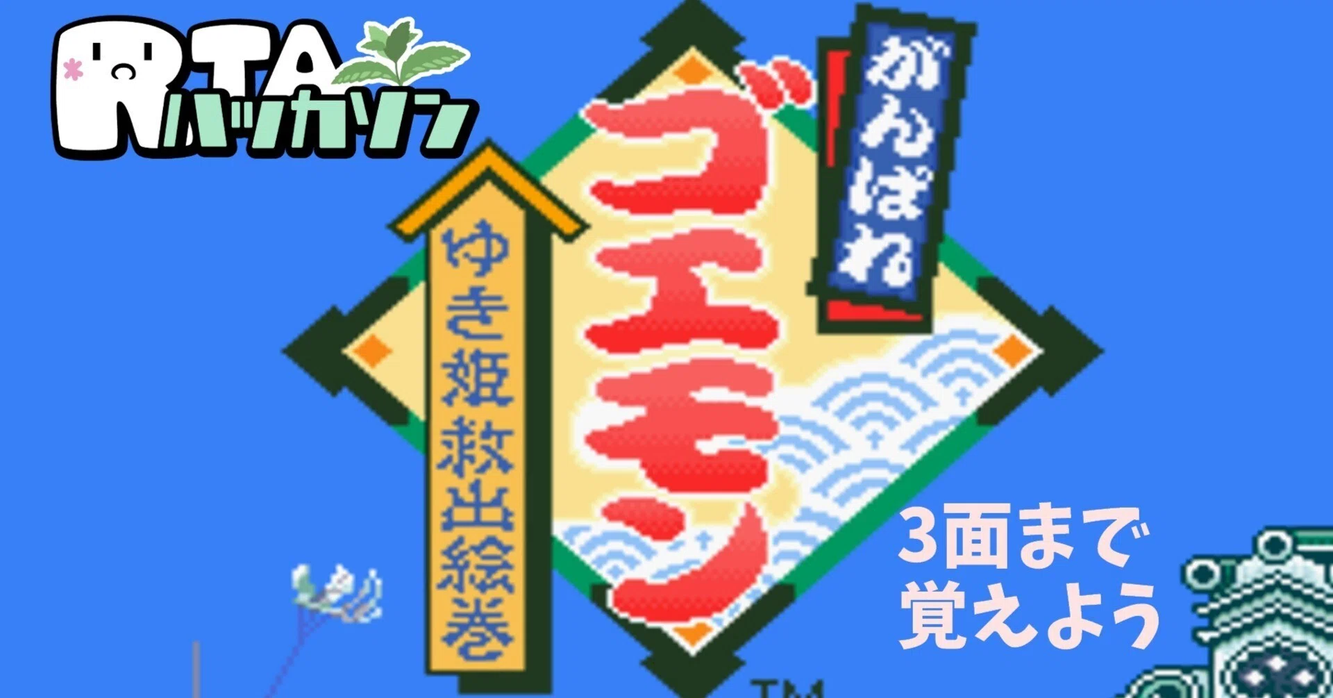 RTAハッカソンはがんばれゴエモンです。｜てつはと