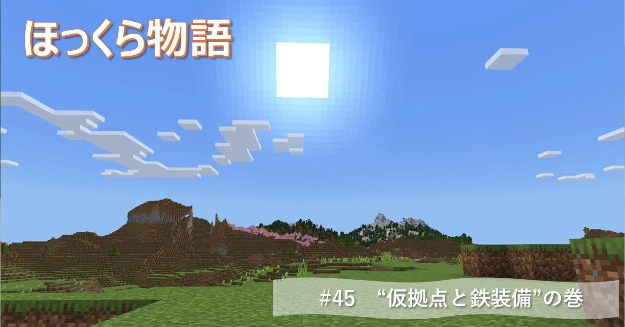 Hokkura Story #45 (Minecraft)｜干し柿