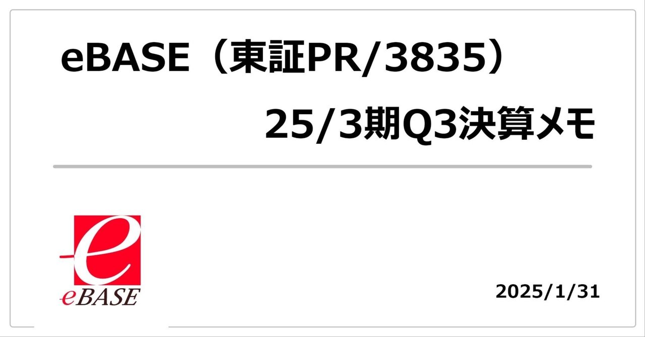 ひろべえ　おまとめ割引　3 決算メモ】eBASE（東証PR/3835）_25/3期Q3｜まるのん