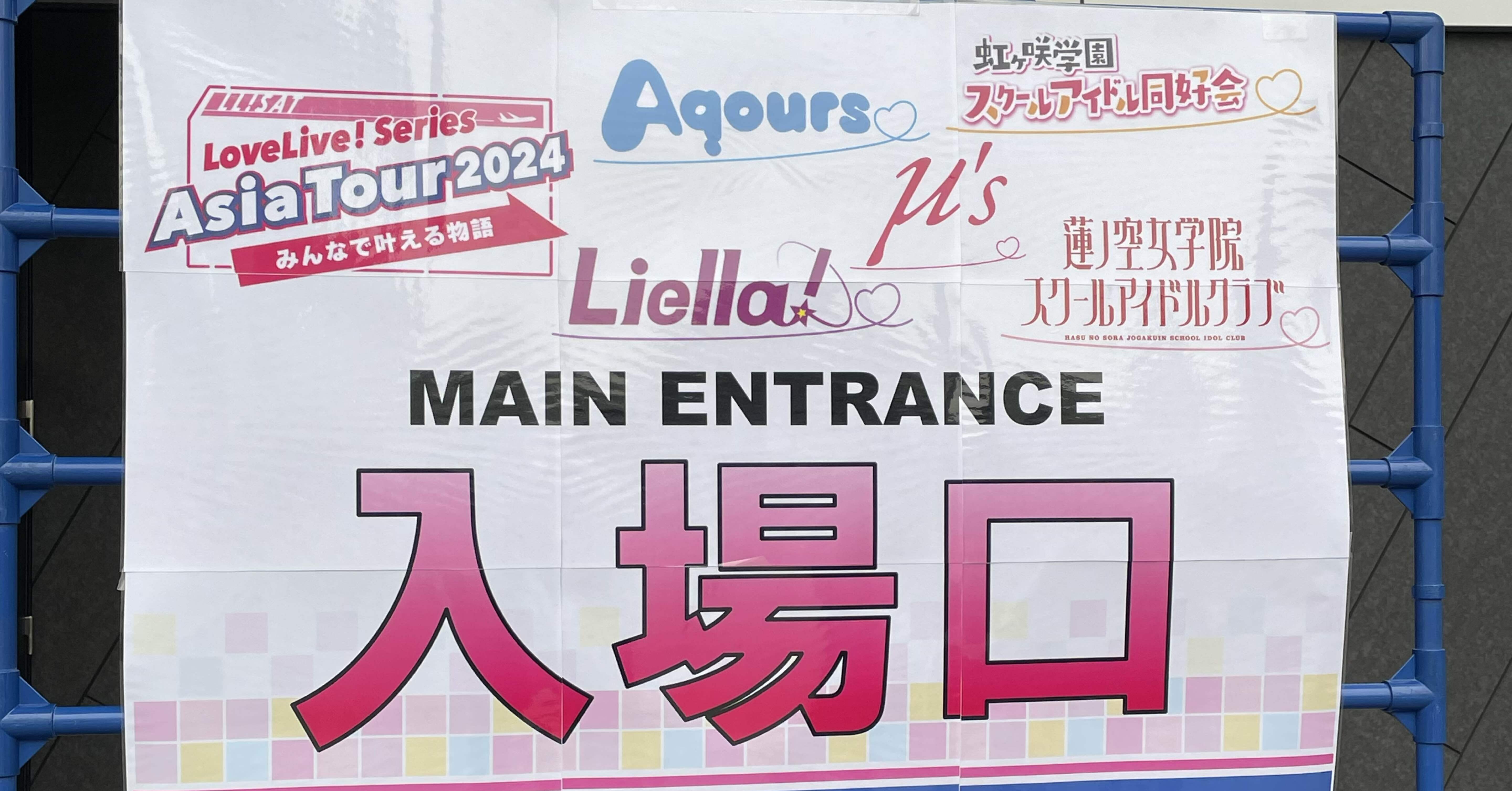 ラブライブアジアツアー横浜day1｜ざいぺん ラブライブ! アジアツアー