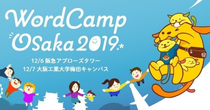 WordCamp Osaka 2019 レポート...？
