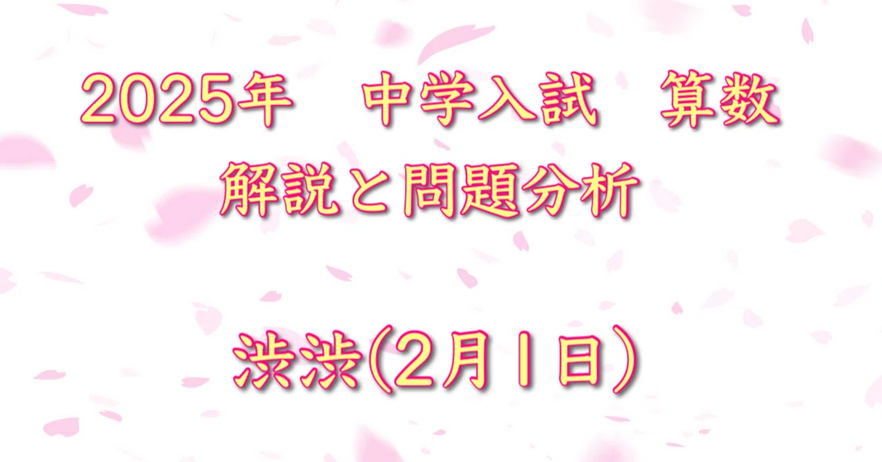 2025年 渋渋(2/1入試) 算数｜うえたけ