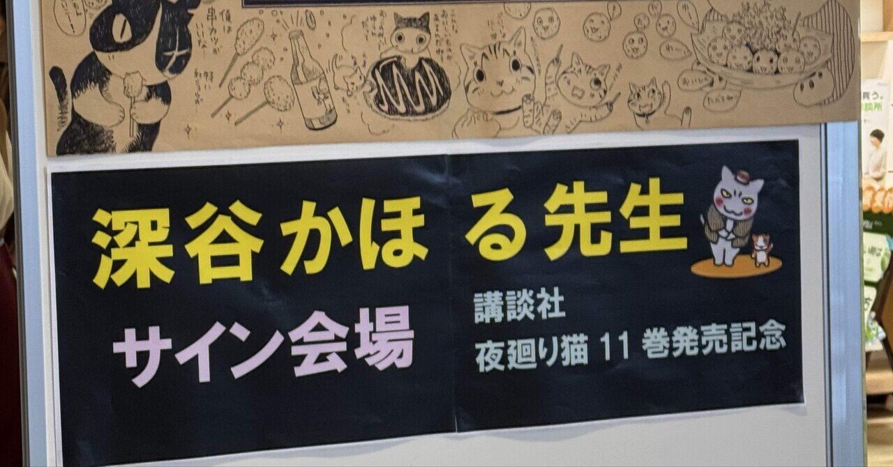 夜廻り猫 1巻 深谷かほる　サイン本 夜廻り猫 1巻 深谷かほる サイン本 - メルカリ