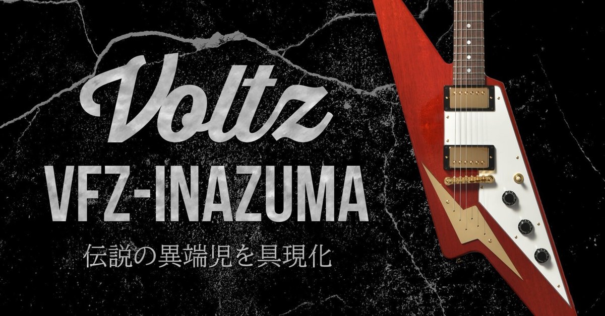 イナズマ Voltz第一弾モデルは、伝説の異端児を具現化した「VFZ-INAZUMA