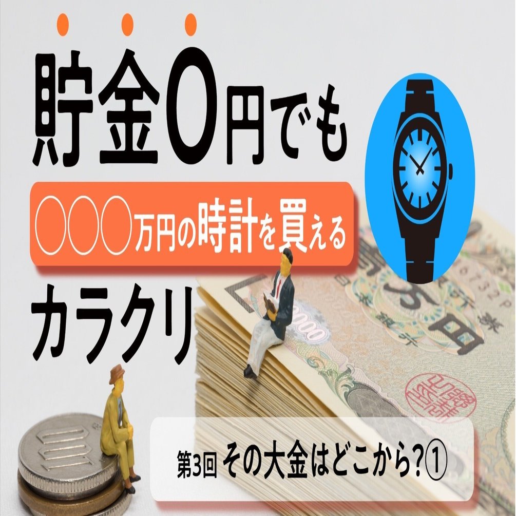 第3回:貯金￥０でも◯◯◯万円の時計を買えるカラクリ】その大金はどこから？①｜Ref. 2021 Chronote