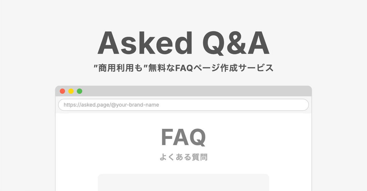 Asked Q&Aとは？｜株式会社ACHROMONO