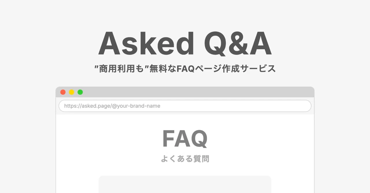 Asked Q&Aとは？｜株式会社ACHROMONO
