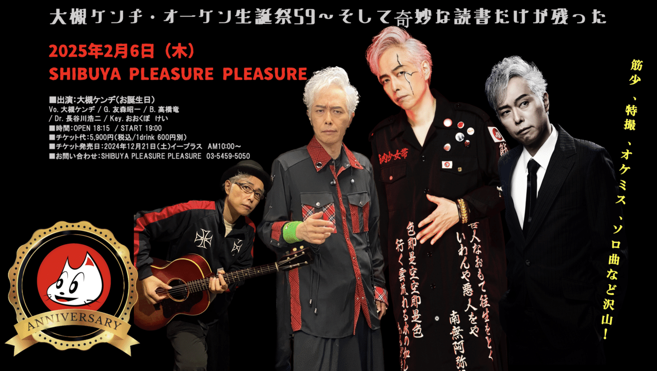 6日は生誕祭ライブ｜大槻ケンヂ(オーケン)notemagazine