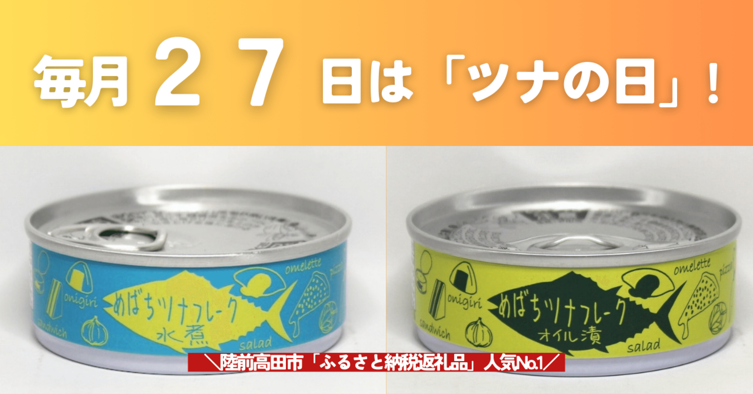 毎月27日は「ツナの日」！｜タイム缶詰