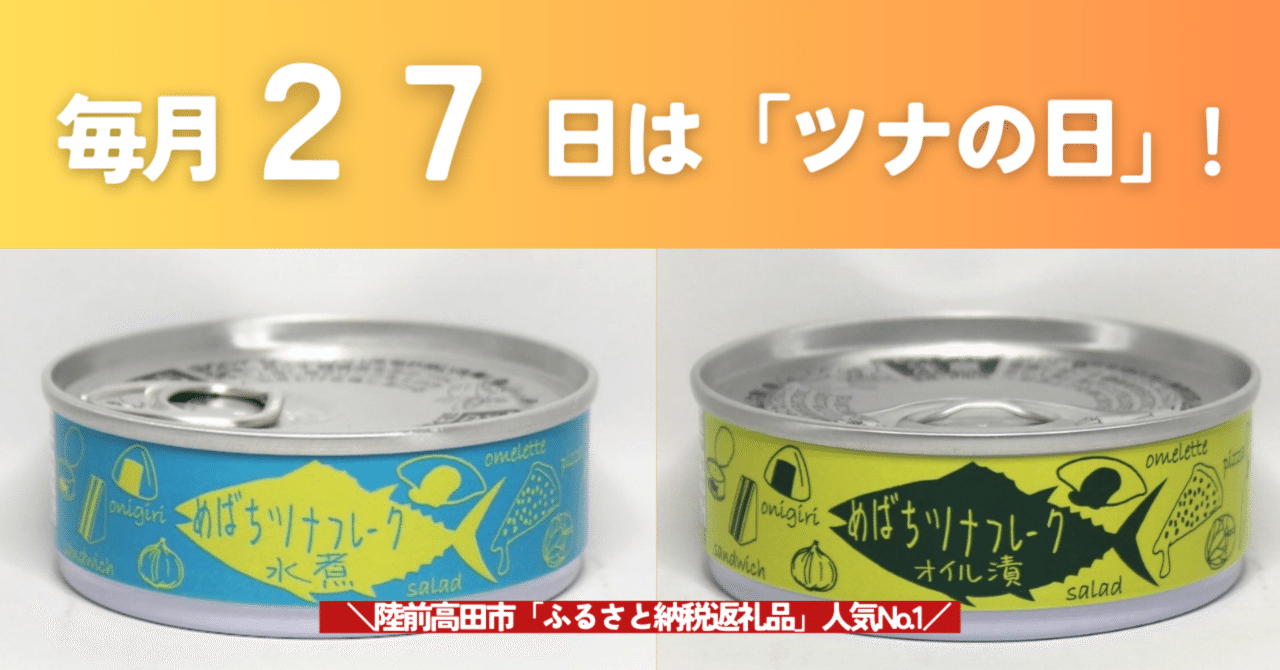 毎月27日は「ツナの日」！｜タイム缶詰