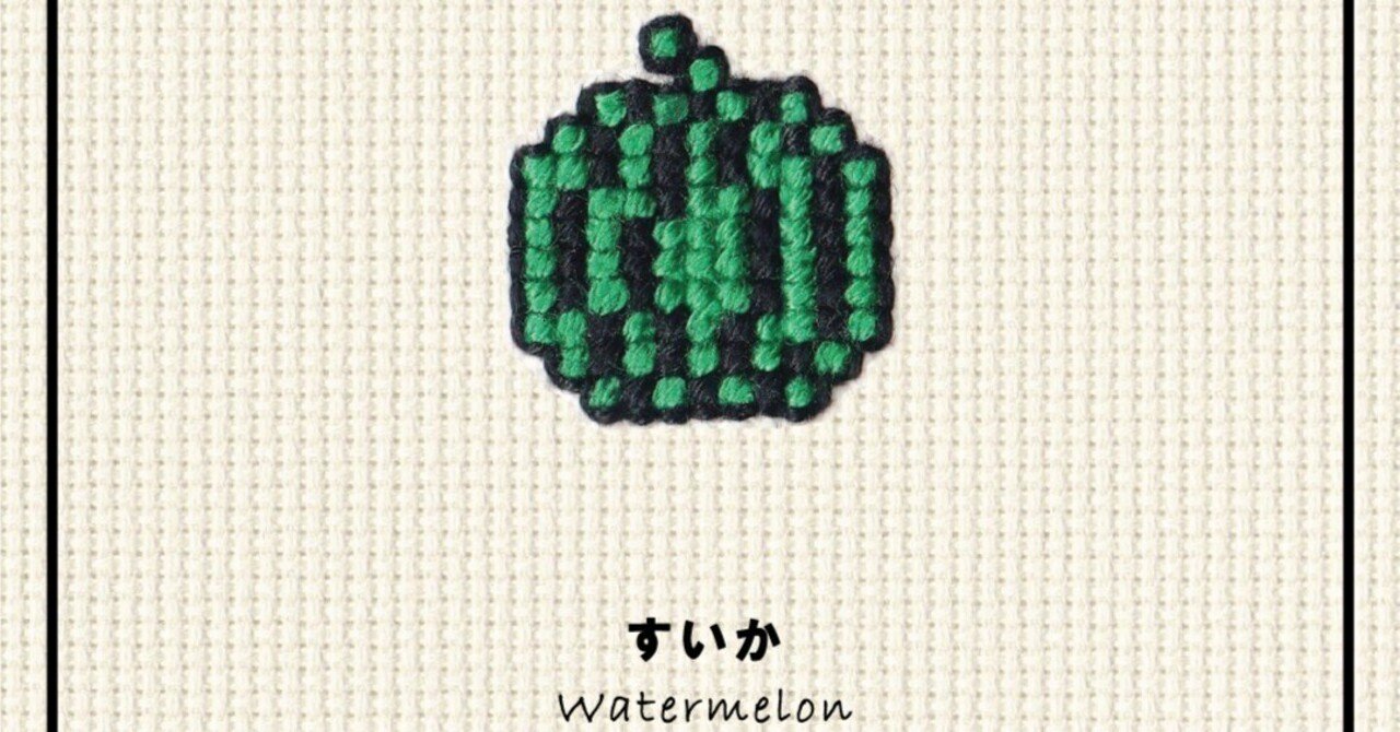 すいかページ すいかページ ｶﾀﾛｸﾞ[370]すいか｜KAWAII STITCH TOKYO