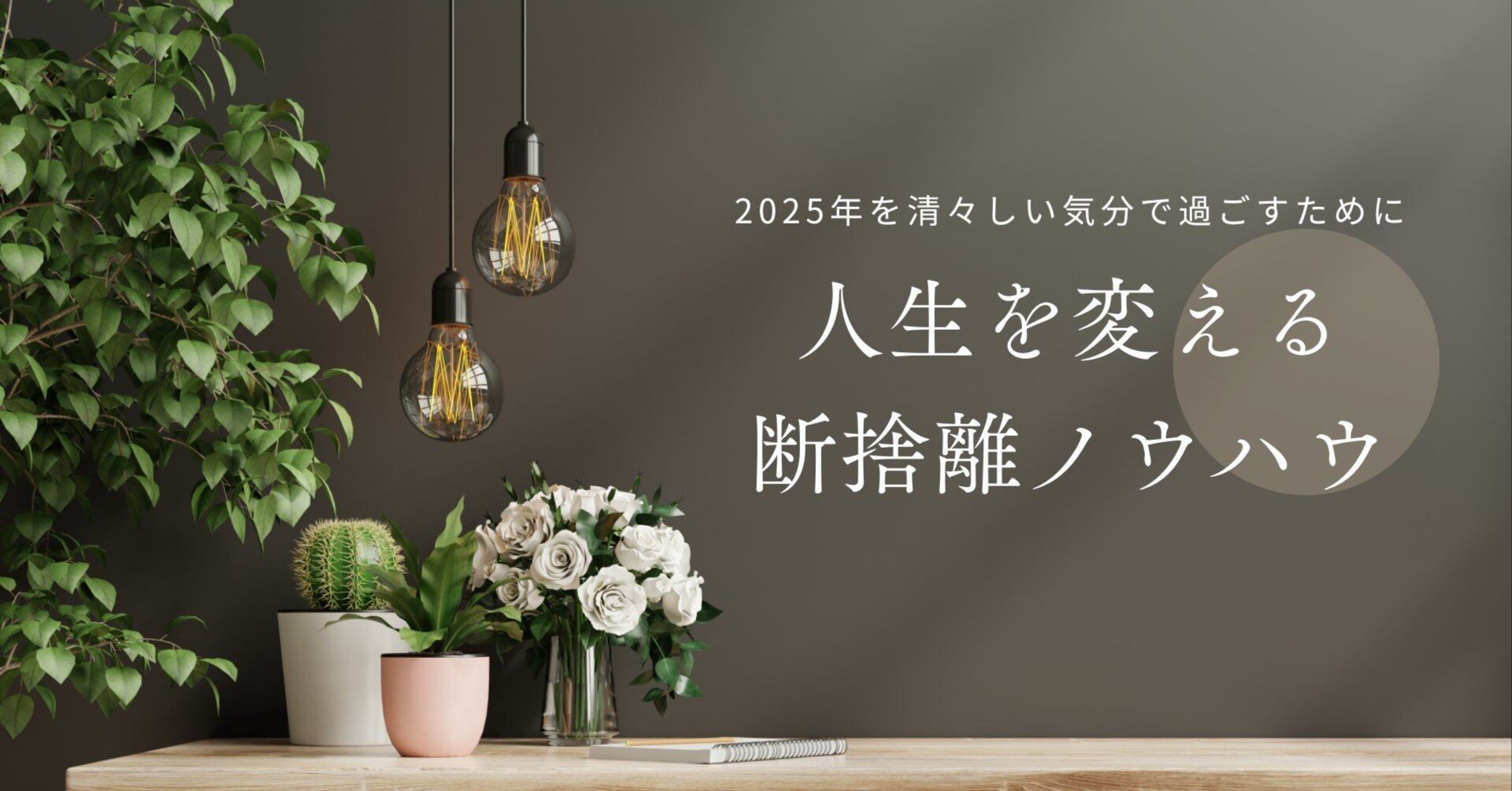 人生を変える断捨離ノウハウ 2025年を清々しい気分で過ごすために