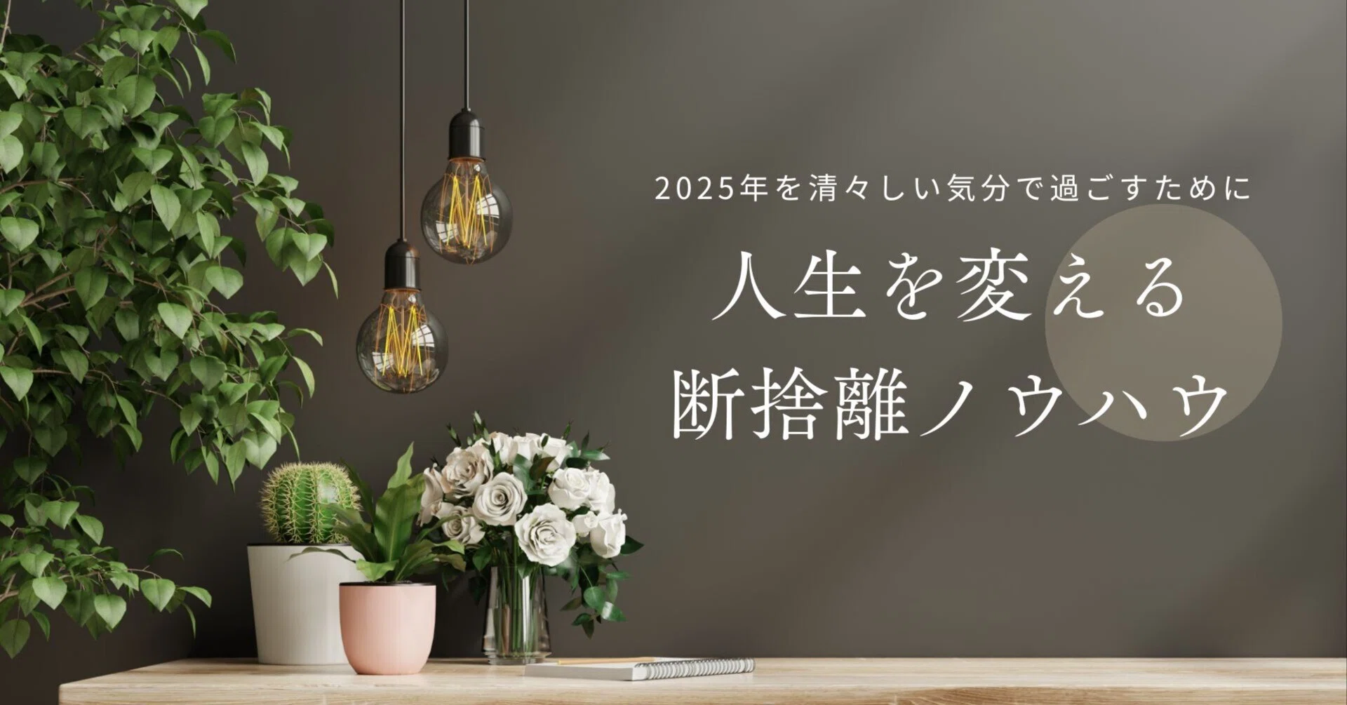 人生を変える断捨離ノウハウ 2025年を清々しい気分で過ごすために