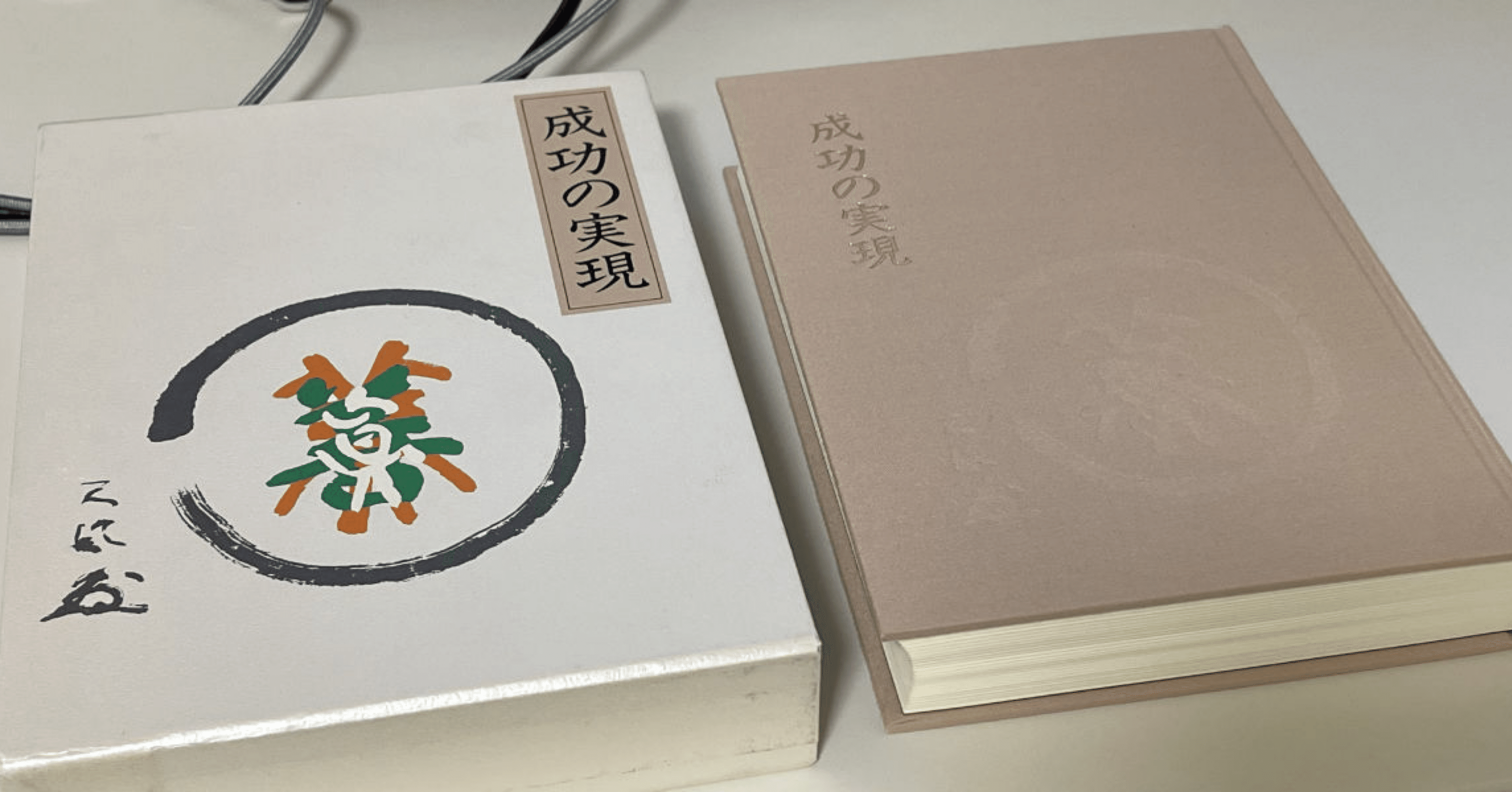 中村天風氏の「成功の実現」は究極の自己啓発本である。｜まきし