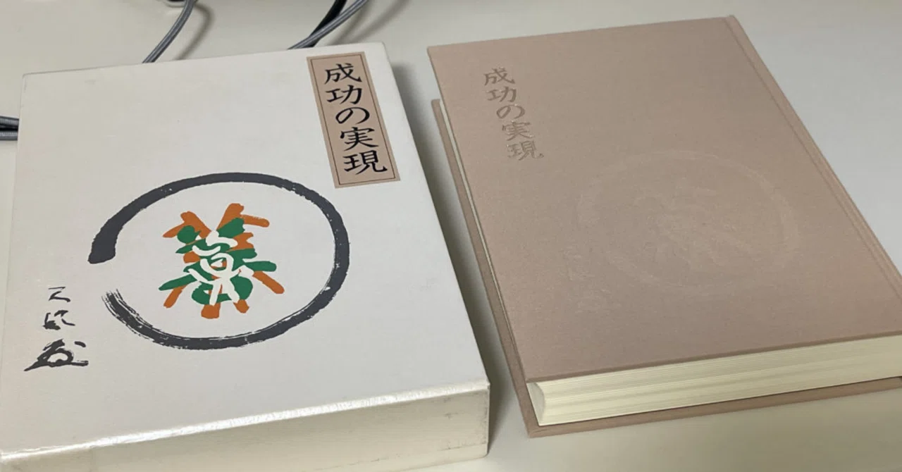 中村天風氏の「成功の実現」は究極の自己啓発本である。|まきし 中村天風氏の「成功の実現」は究極の自己啓発本である。|まきし