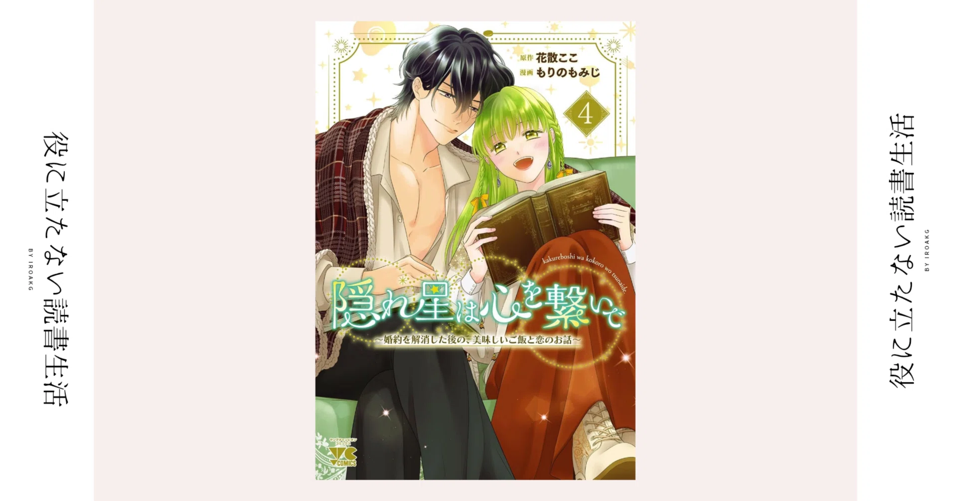 あの時の私たちは間違っていなかったんだわ｜漫画『隠れ星は心を繋いで 