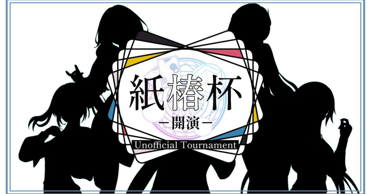 神椿 紙類まとめ 神椿TCG】紙椿杯-開演-メタレポート|是祈途@観測者