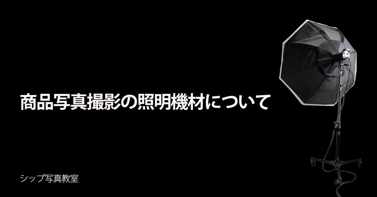 商品写真撮影の照明について。｜cip photo studio