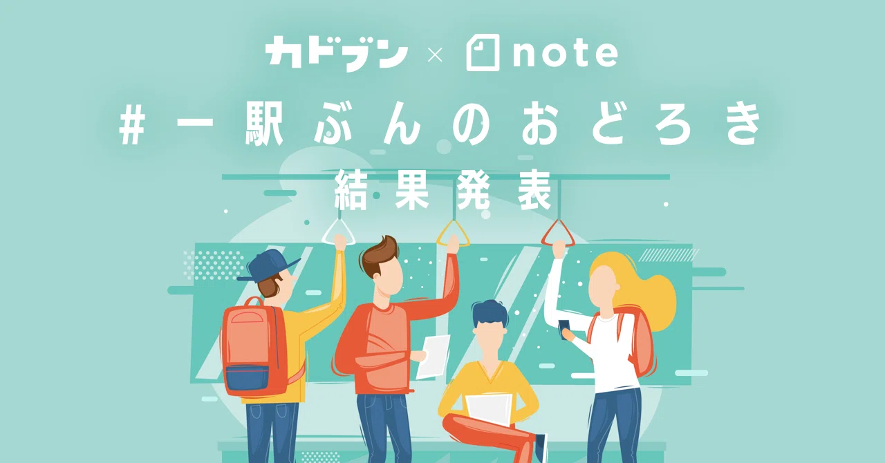 一駅ぶんのおどろき_結果発表_-_見出し画像