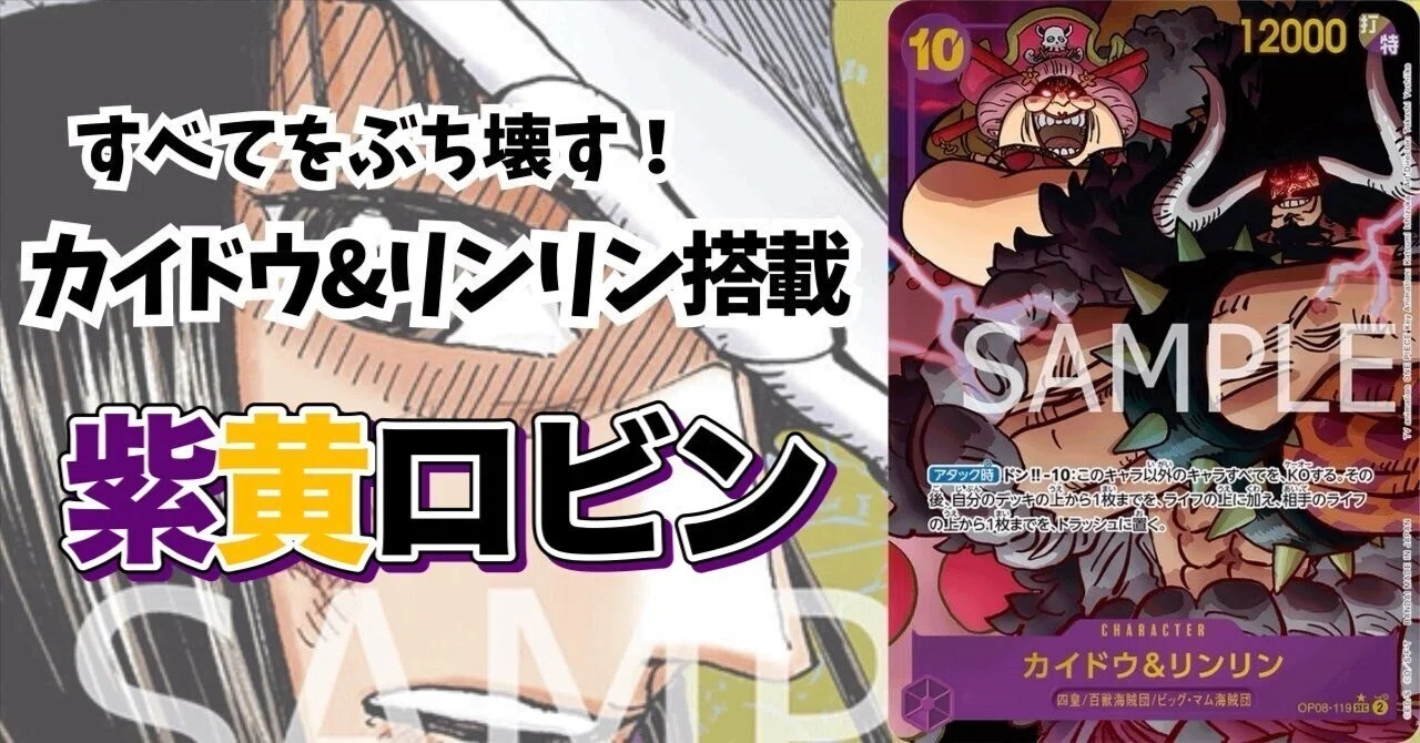 5ターンキル！】ロマン砲カイドウ&リンリン【紫黄ロビン】｜山川洋明