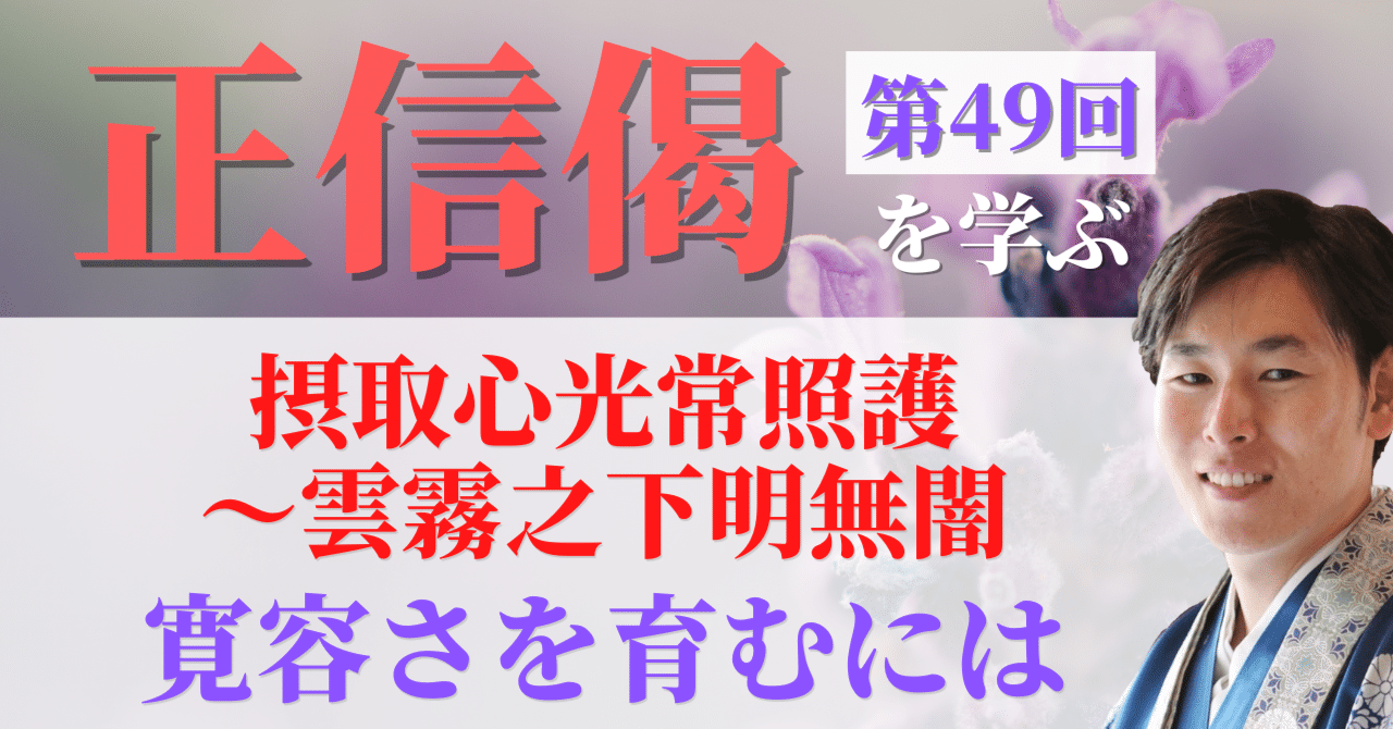 正信偈を学ぶ】第49回_摂取心光常照護~雲霧之下明無闇_寛容さを 正信偈を学ぶ】第49回_摂取心光常照護~雲霧之下明無闇_寛容さを