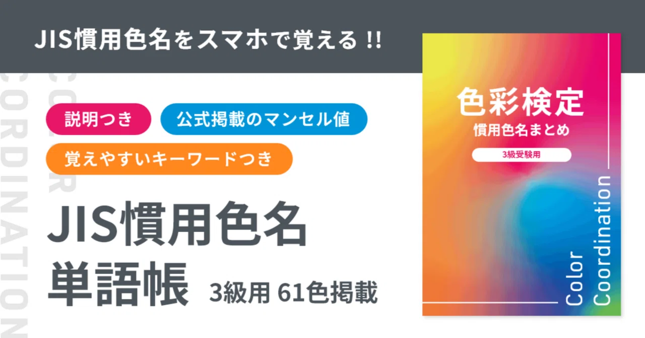 スマホで学ぶ色彩検定3級 JIS慣用色名単語帳 色見本・マンセル値付き・全49P MUSUBI 辛くない副業を模索する