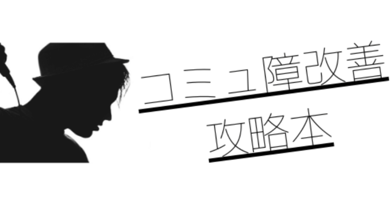 発声が変われば 自信 が持てる コミュ障だった僕が会話を楽しめるまでになった方法 Kohei Note