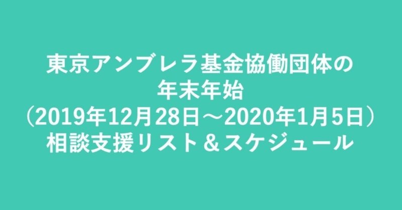 東京アンブレラ基金協働団体の年末年始（2019年12月28日〜2020年1月5日）相談支援リスト＆スケジュール