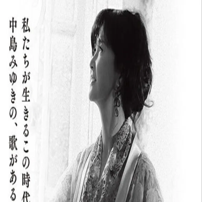中島みゆきコンサート「歌会VOL.1」劇場版〜歌で描く『生