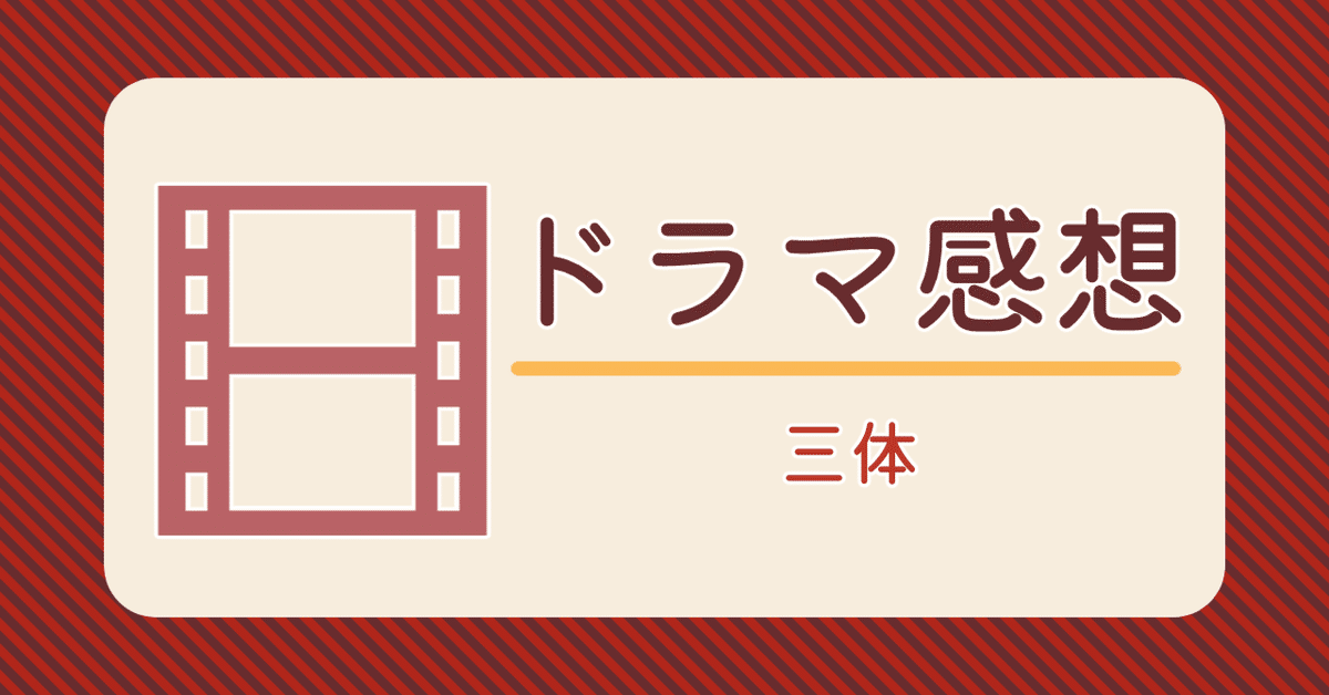 ドラマ感想「三体」｜いちり