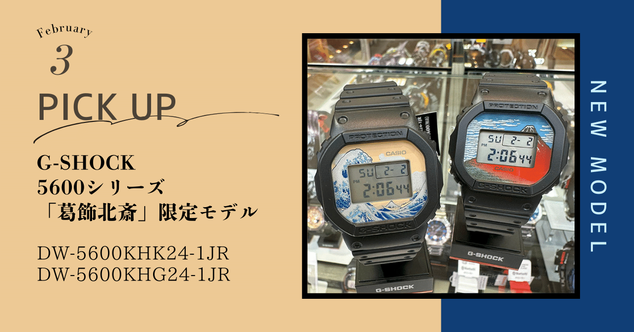 G-SHOCK】葛飾北斎限定モデル｜大西時計店@オンライン