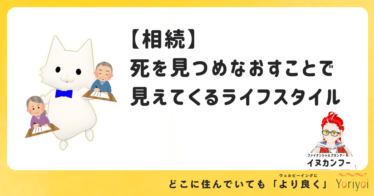 【相続】死を見つめなおすことで見えてくるライフスタイル
