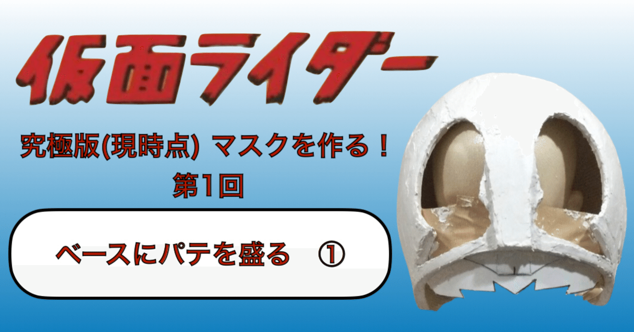 究極版(現時点) 旧1号マスクを作る！ ①｜自由なダム・ガン