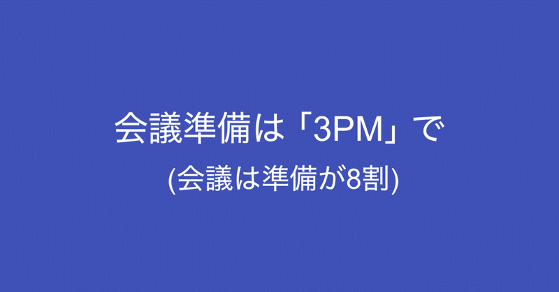 会議は準備が8割 会議準備は 3pm でやってみよう 多田 翼 読むとマーケティングがおもしろくなるノート Note