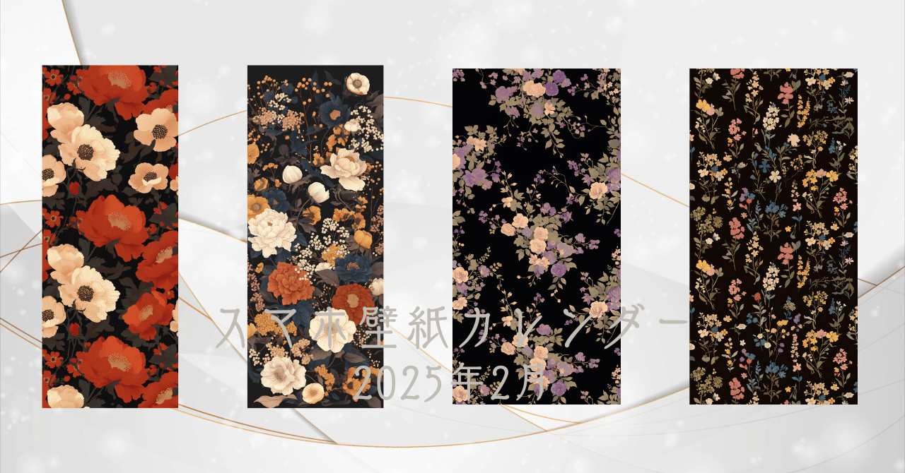 カレンダー2025年2月［⑥黒背景の花柄/4枚］｜黒崎澪, image size:1280x670