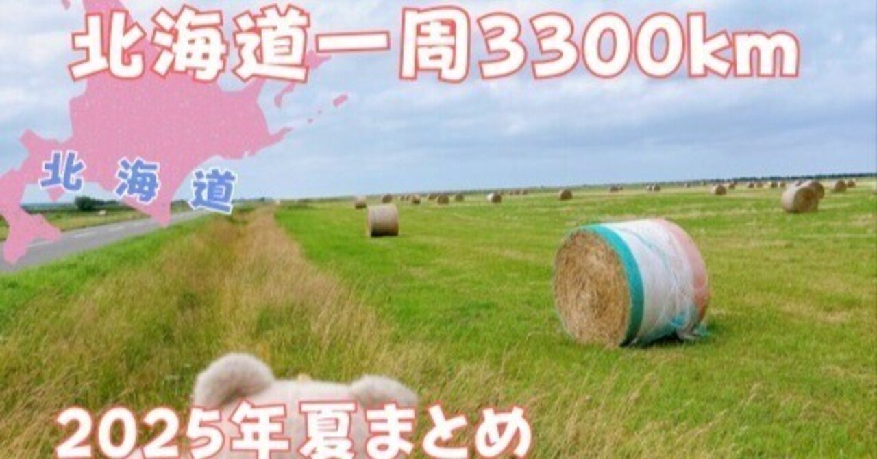 ダイジェスト版動画つくりました【北海道一周〜3300km】 2024年夏　