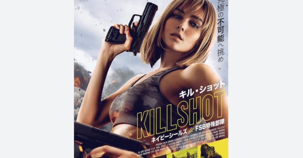 Kill Shot（邦題：ネイビーシールズ＆FSB特殊部隊）アクション