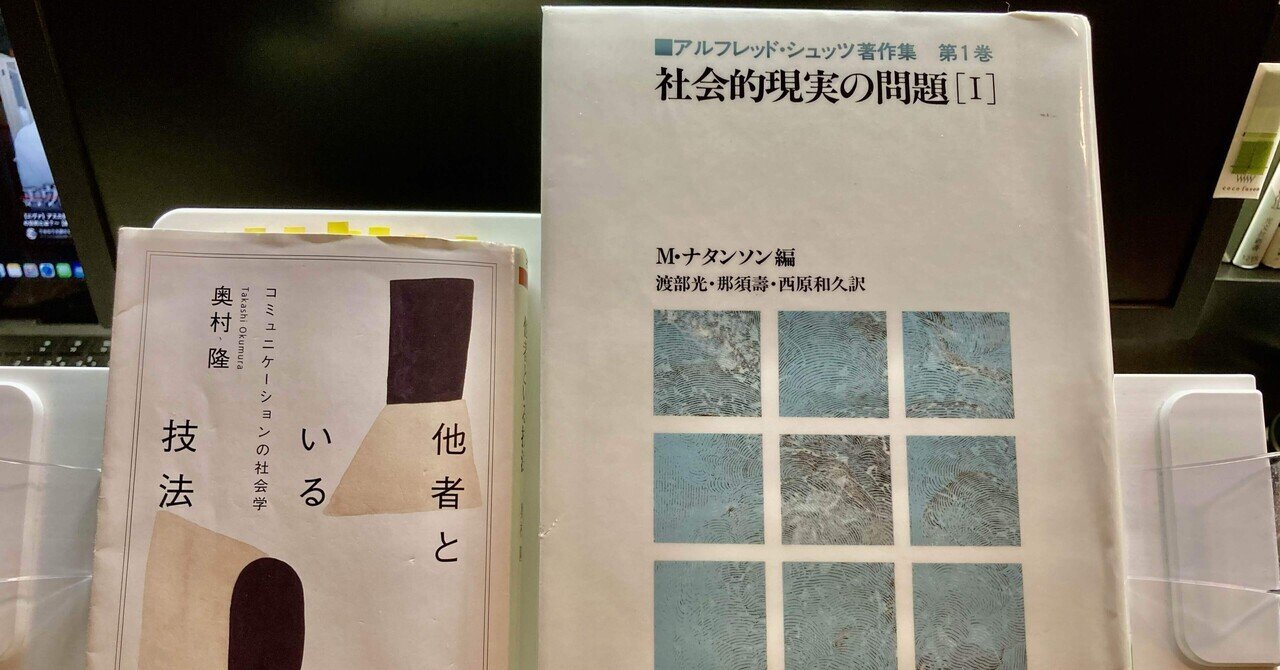 読書記録】奥村隆『他者といる技法』、第6章「理解の過少・理解