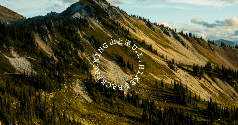 私の愛するアウトドアメーカー 山と道 Go Ando The Guild Note