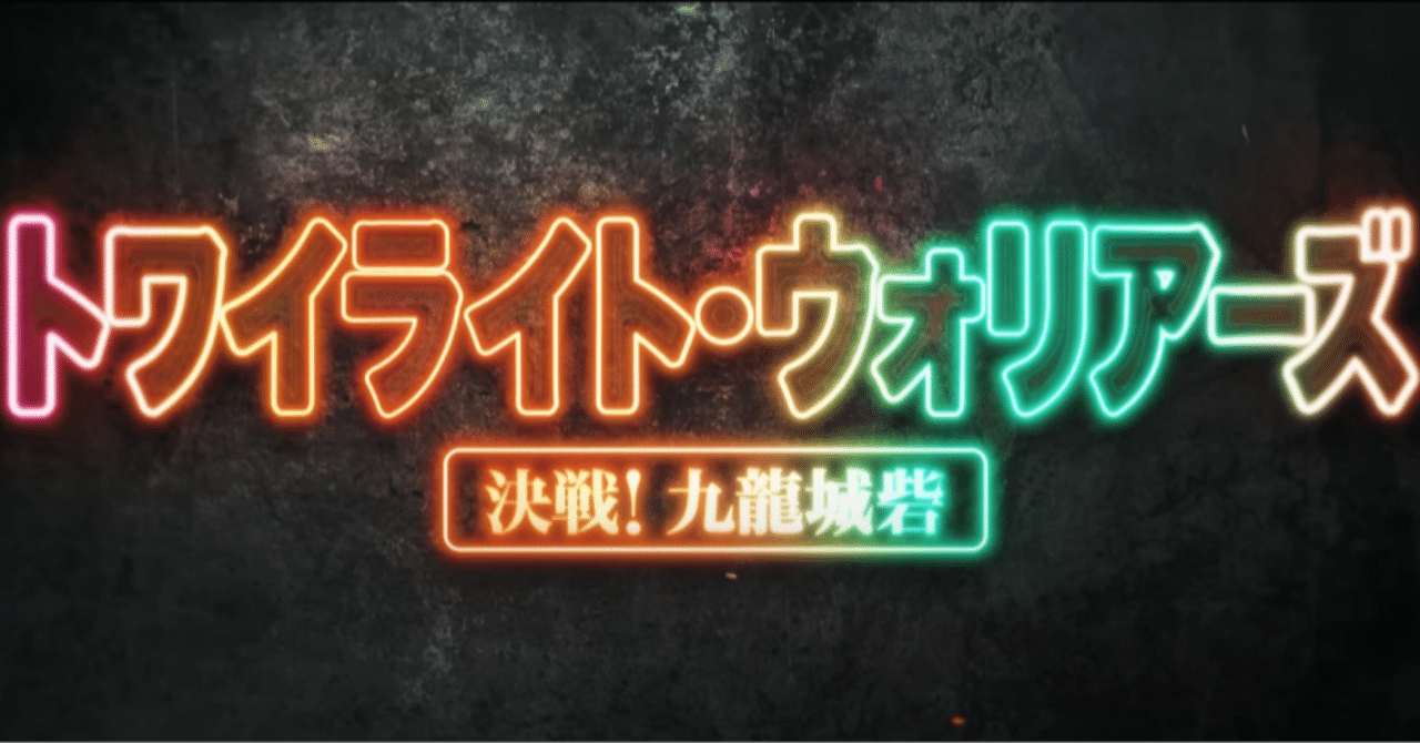 九龍城に集え！『トワイライト・ウォリアーズ 決戦！九龍城砦