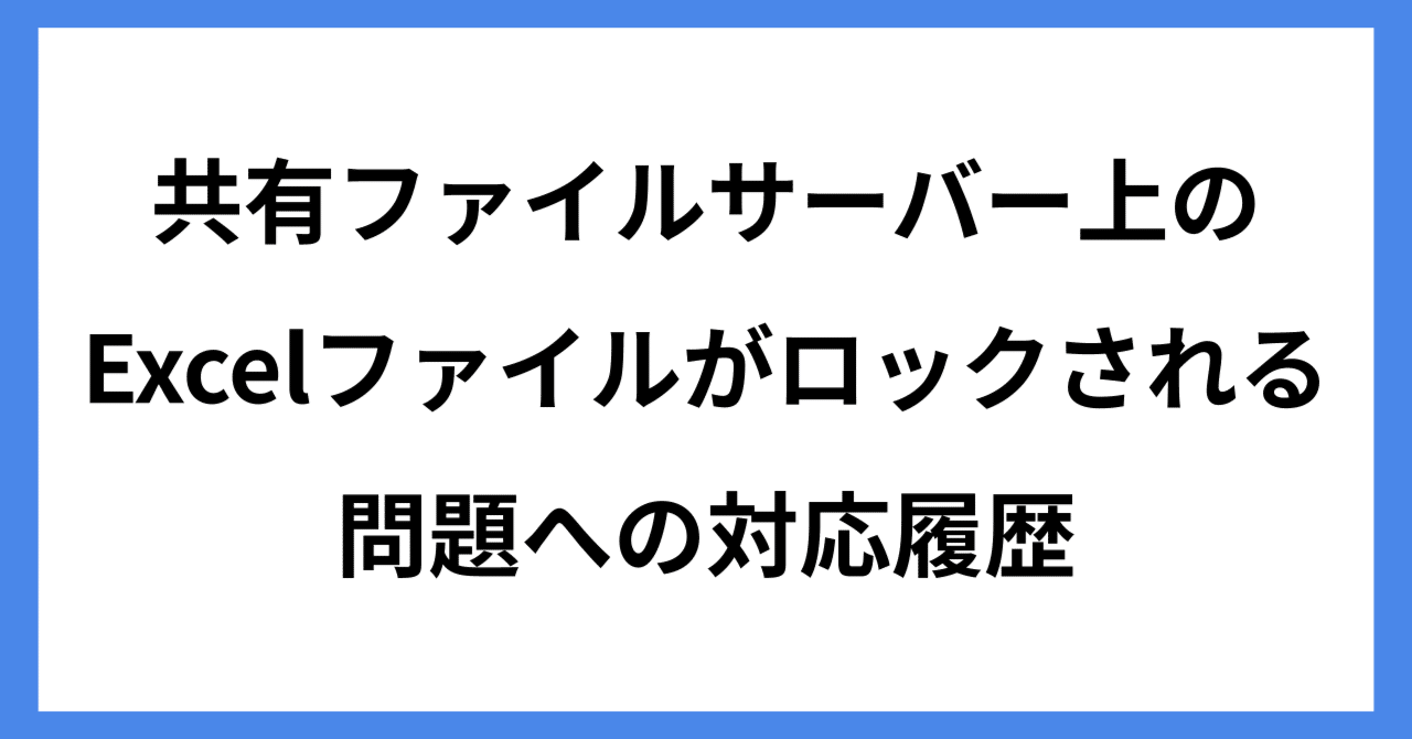 共有ファイルサーバー上のExcelファイルがロックされる問題への対応