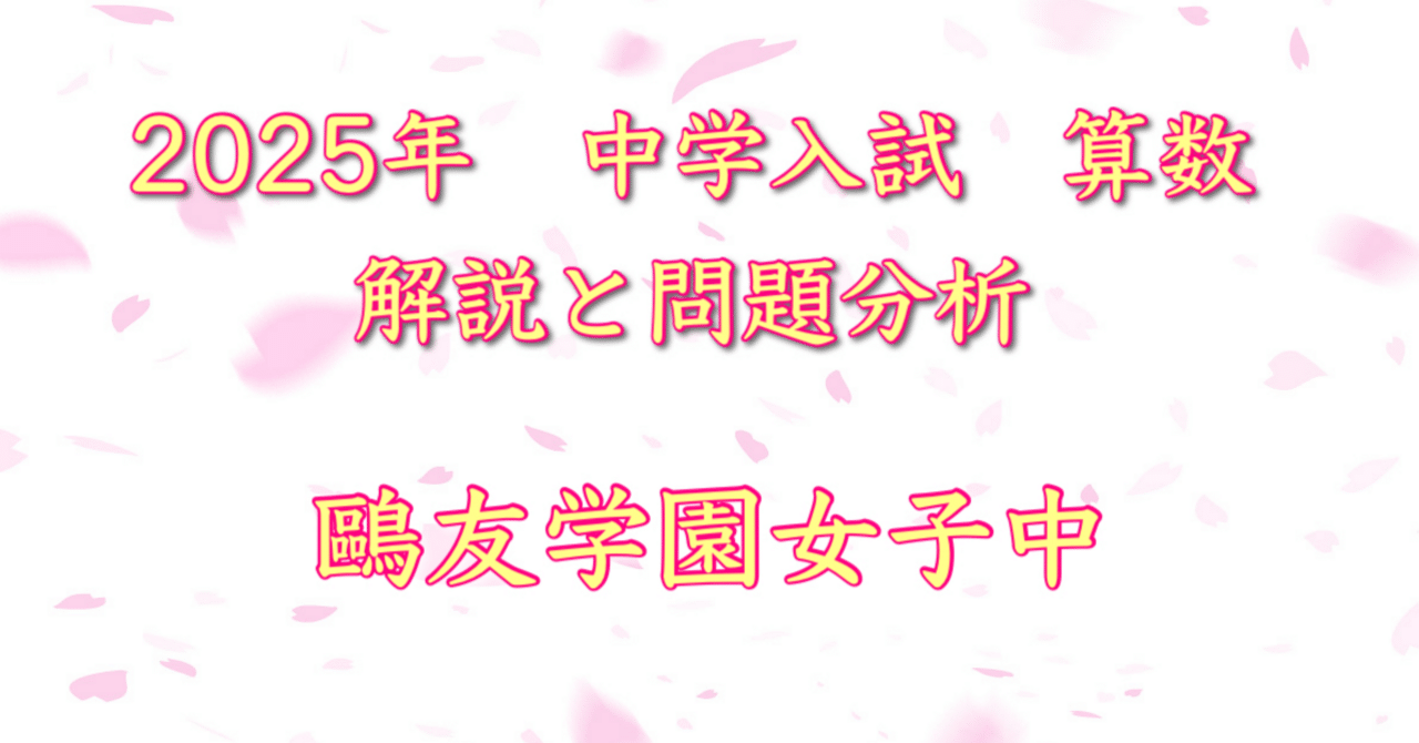 2025年 鷗友学園女子中 算数｜うえたけ