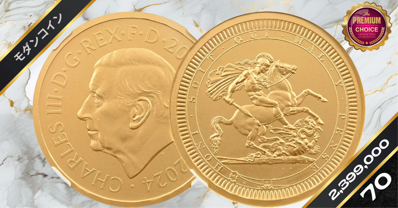 2024 チャールズ3世 ピストルッチ作聖ジョージ竜退治 200ポンド 2オンス 金貨 マットプルーフ仕上げ NGC PF70MATTE｜小川竜一 /  R-TRUST investors Inc.