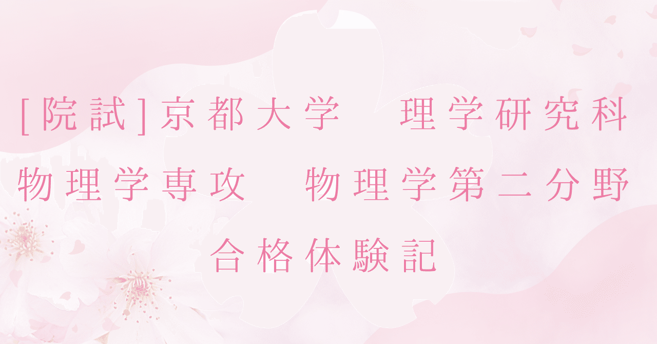 京大理学研究科物理 院試解答例 H17~R6(20年分) 志望理由・レポート付き 京大理学研究科物理 院試解答例 H17~R6(20年分) 志望