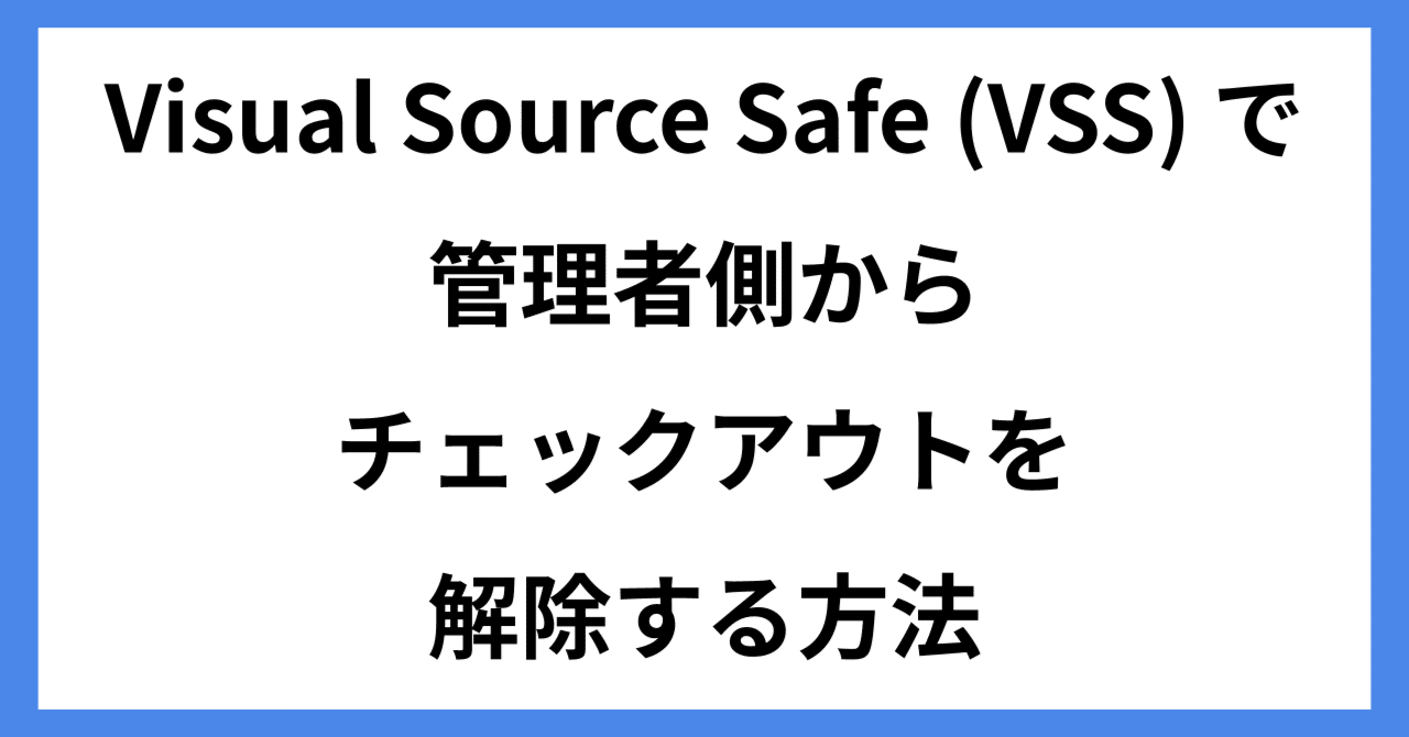 Visual Source Safe (VSS) で管理者側からチェックアウトを解除する方法|立入