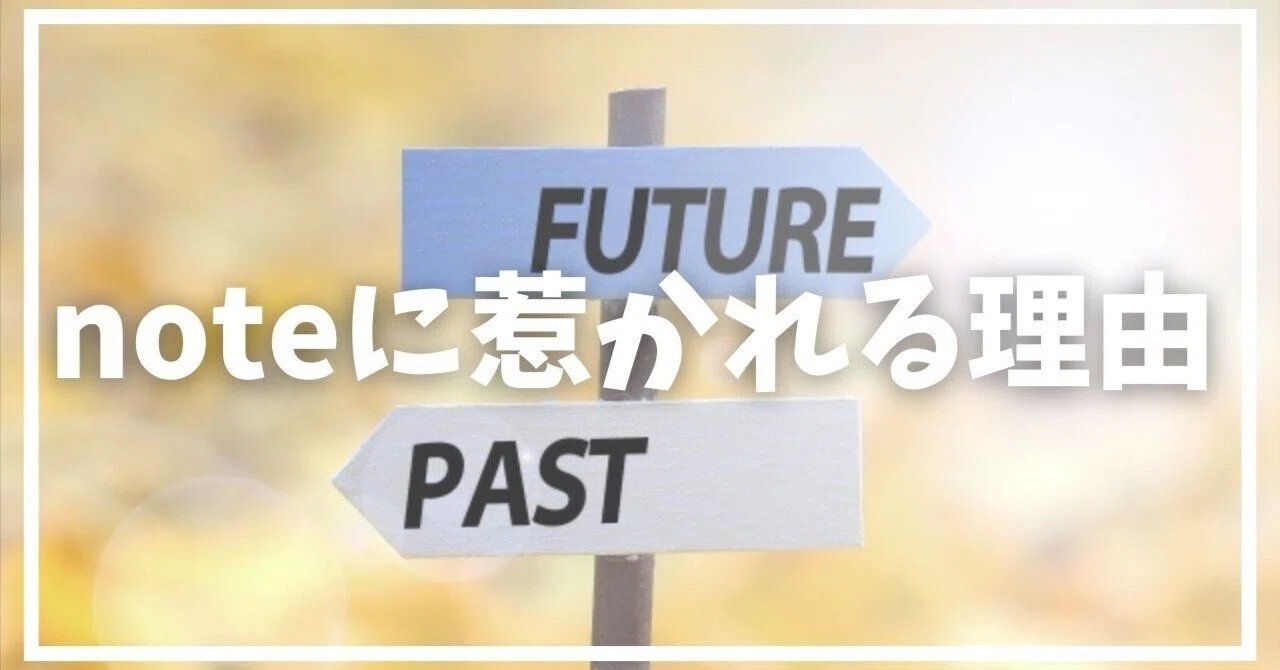 「アラフォー会社員が遂に見つけた！noteに惹かれる3つの理由」｜Acty |あなたの気づきをナビゲート